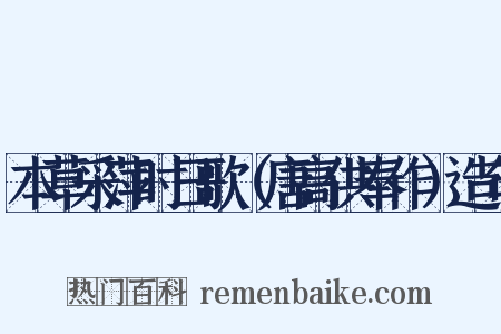本草采萍时日歌（唐高供奉作）造句是什么意思的图片
